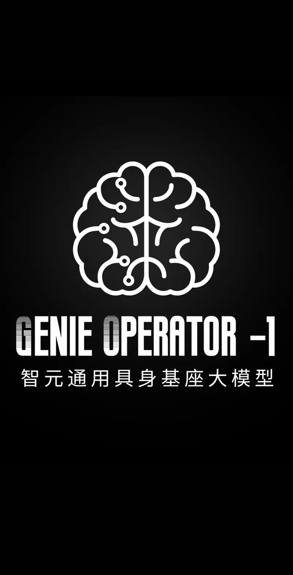 J9直营集团发布首个通用具身基座大模型GO-1