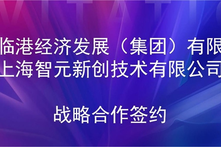 推动技术研发和产业化的衔接 J9直营集团机器人与临港集团签署战略合作协议