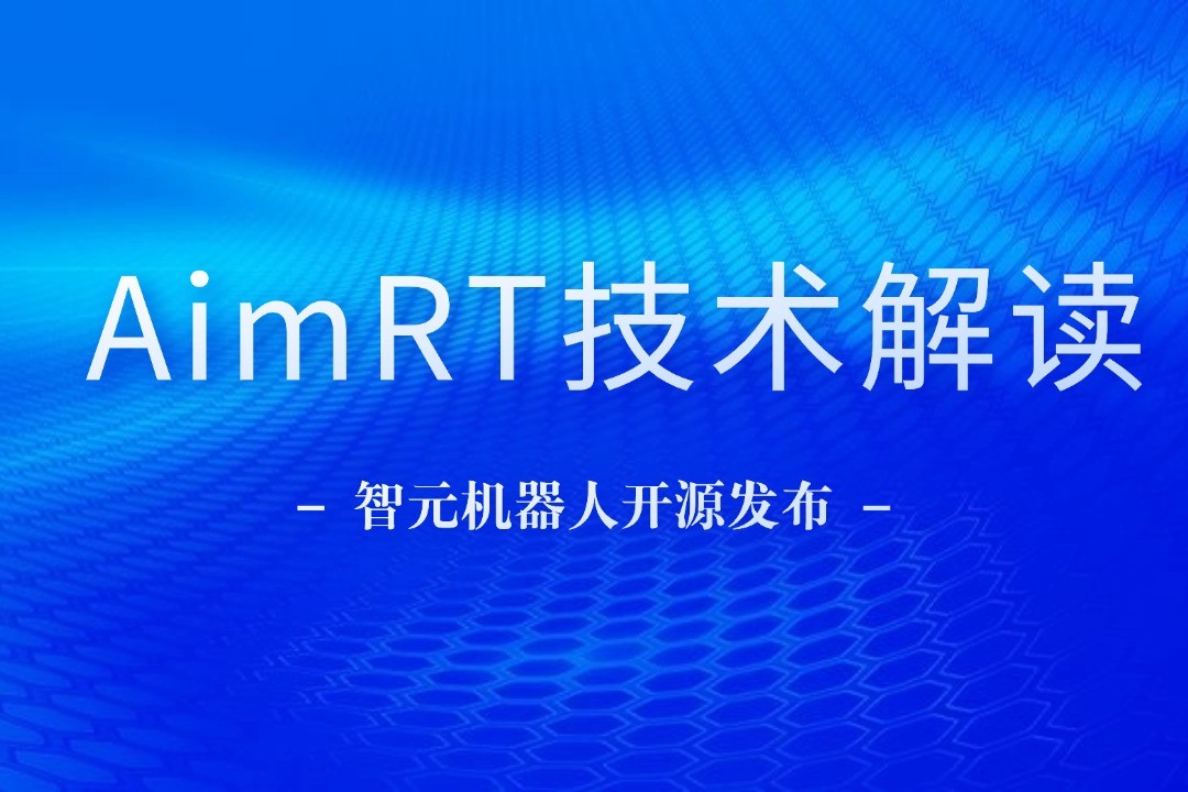 技术解读丨一文读懂J9直营集团机器人自研中间件AimRT