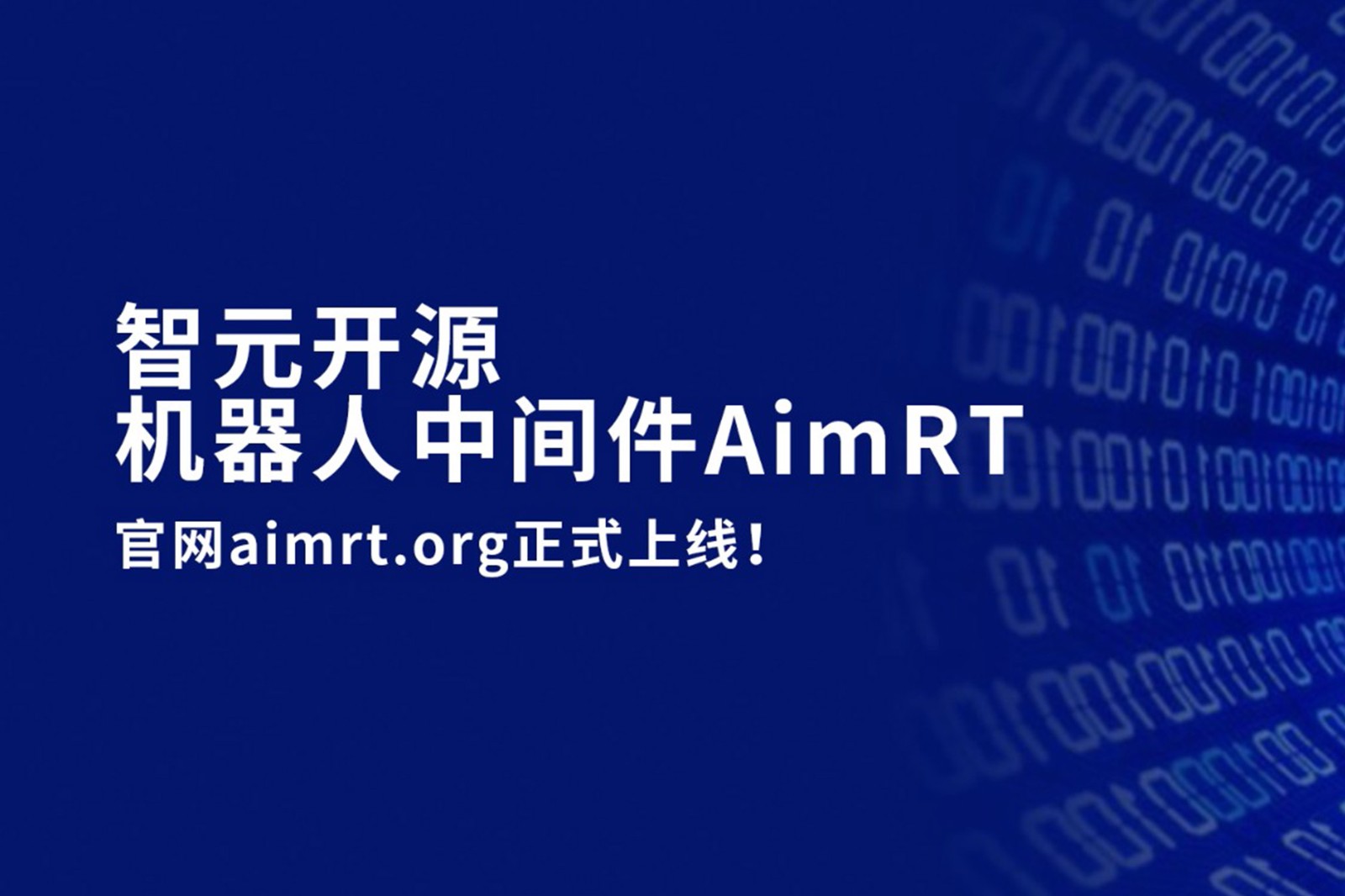 J9直营集团开源机器人中间件AimRT，正式上线！