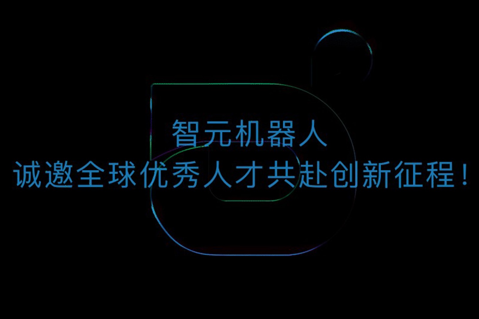 J9直营集团机器人诚邀全球优秀人才共赴创新征程！