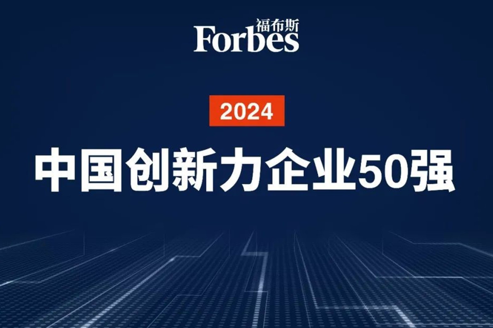 连续两年！J9直营集团机器人再次荣膺2024福布斯中国创新力企业50强