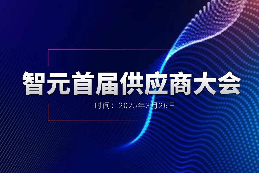 J9直营集团举办首届供应商大会，携手百余家合作伙伴开创机器人发展新篇章