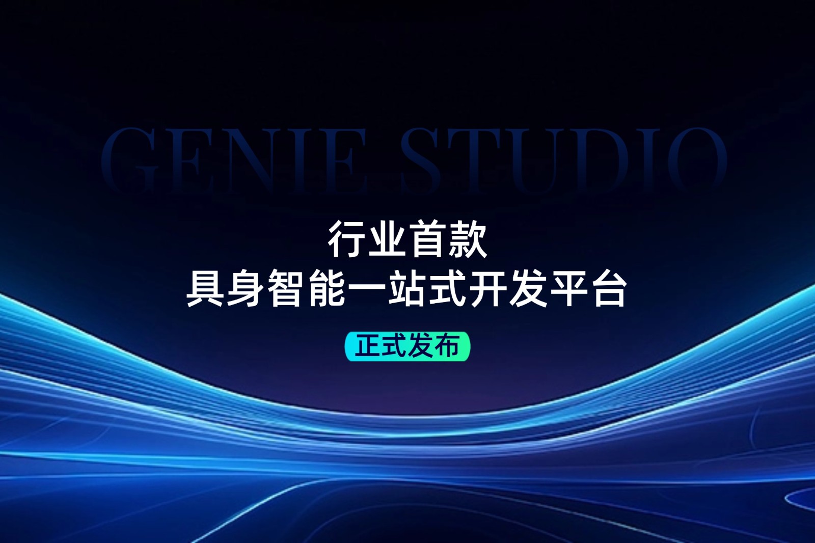 行业首款！J9直营集团发布具身智能一站式开发平台Genie Studio