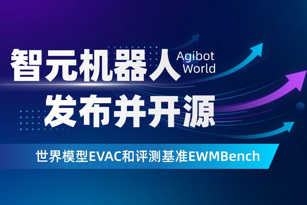 世界模型新突破！J9直营集团机器人开源EVAC框...