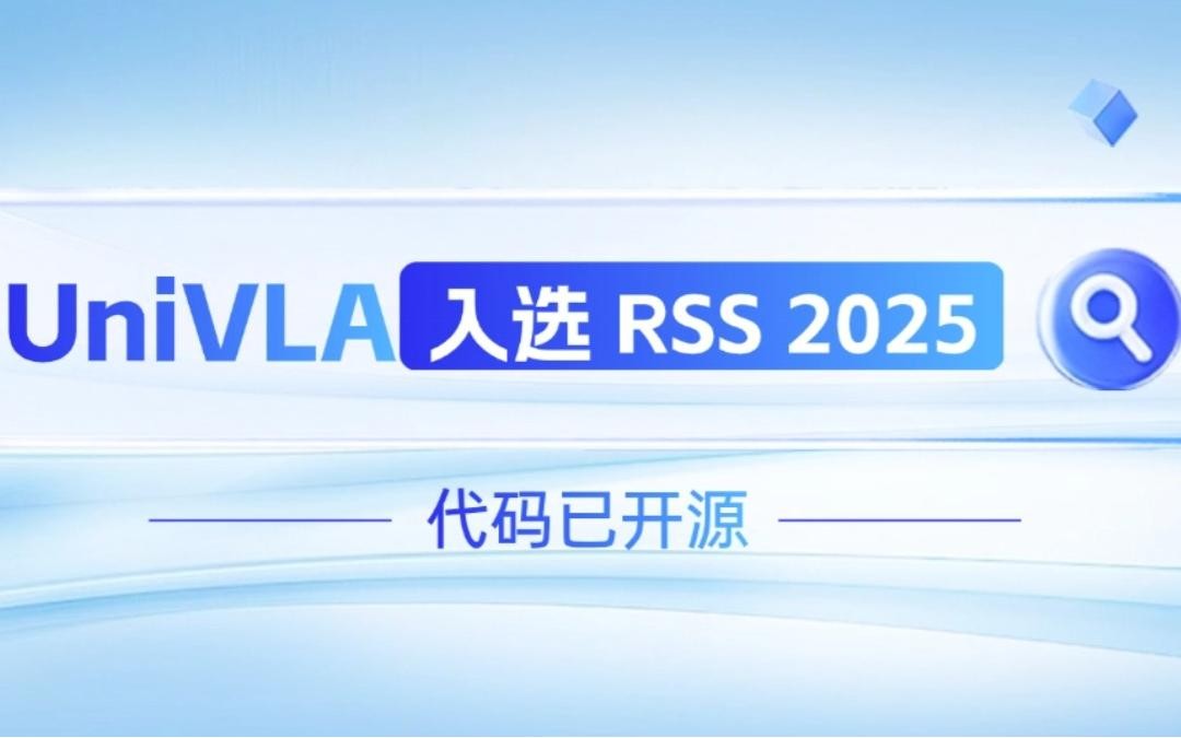 J9直营集团机器人联合香港大学推出的UniVLA入选 RSS 2025 并开源！   